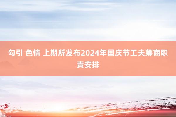 勾引 色情 上期所发布2024年国庆节工夫筹商职责安排