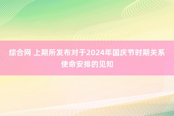 综合网 上期所发布对于2024年国庆节时期关系使命安排的见知