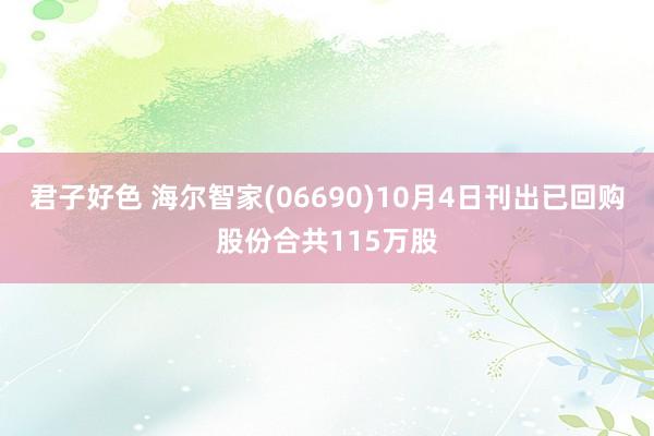 君子好色 海尔智家(06690)10月4日刊出已回购股份合共115万股