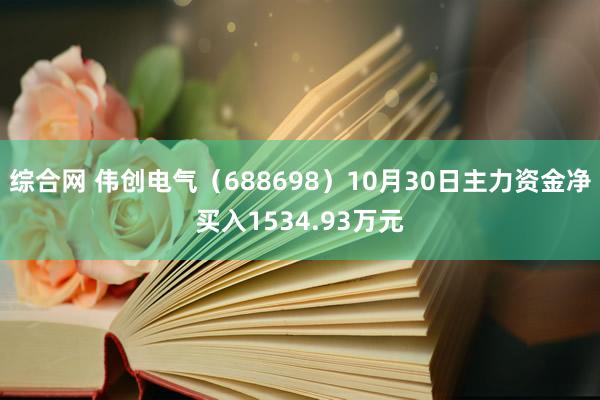 综合网 伟创电气（688698）10月30日主力资金净买入1534.93万元