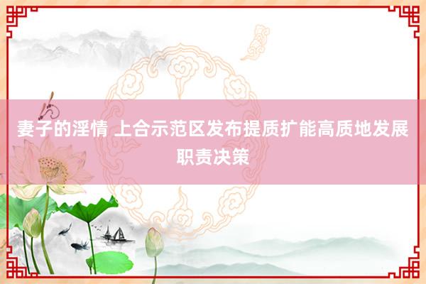 妻子的淫情 上合示范区发布提质扩能高质地发展职责决策